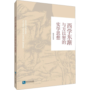 醉染图书西学东渐与方以智的实学思想9787513066938