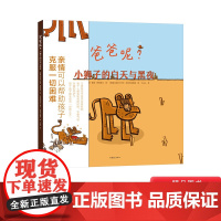 爸爸呢小狮子的白天与黑夜精装绘本图画书3-6岁幼儿图画书亲情可以帮助孩子克服一切困难正版童书幼儿园书目3岁4岁5岁6岁