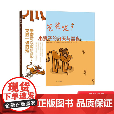 爸爸呢小狮子的白天与黑夜精装绘本图画书3-6岁幼儿图画书亲情可以帮助孩子克服一切困难正版童书幼儿园书目3岁4岁5岁6岁