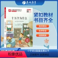 十万个为什么 [正版]十万个为什么快乐读书吧 四年级下册注释版 4年级下册小学语文配套名著丛书小学生书籍附伴读手册 春