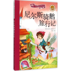 醉染图书尼尔斯骑鹅旅行记9787532889143