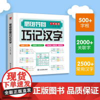 思维导图巧记汉字+生字练字帖一年级上2册组合小学生识字认知汉字偏旁部首结构组词成语同义词近义词思维导图快巧记速记生字汉字