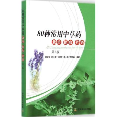 正版新书]80种常用中草药栽培、提取、营销(第3版)周成明97871