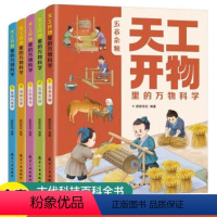 天工开物里的万物科学(全五册) [正版]天工开物里的万物科学 全五册古代科技百科全书小学生课外阅读书专为孩子打造的纸上科