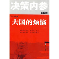 正版新书]大国的烦恼决策内参(第4辑)人民论坛9787507529159