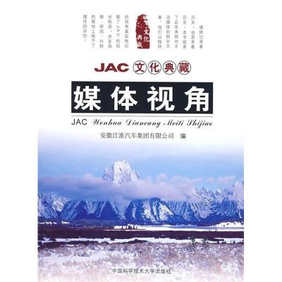 正版新书]JAC文化典藏:媒体视角康易成9787312021114