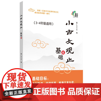 小学生小古文观止基础篇3、4三四年级适用小学生小古文起步一百100课篇文言文阅读训练注音注释书中华优秀传统文化南京大学出
