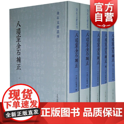 八琼室金石补正全五册 陆增祥著历代金石文字材料考证文字资料专著金石萃编金石学集大成之作石刻器物铭文砖铭翰林 上海古籍出版