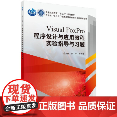 Visual FoxPro程序设计与应用教程实验指导与习题
