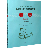 [M]钢琴(一级~七级)-9787515333625