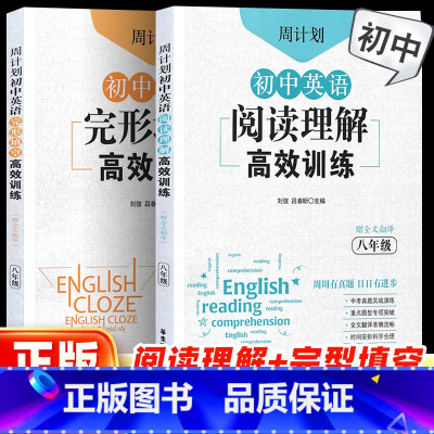 [全2册]阅读理解+完形填空 七年级/初中一年级 [正版]周计划初中英语阅读理解+完形填空训练七八九年级中考人教版 初中