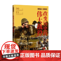 改变历史的伟大战役 中信