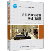 [M]纺织品服装市场调研与预测-9787518054282