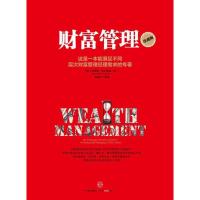 正版新书]财富管理(珍藏版)[美]哈罗德.埃文斯基9787508637754