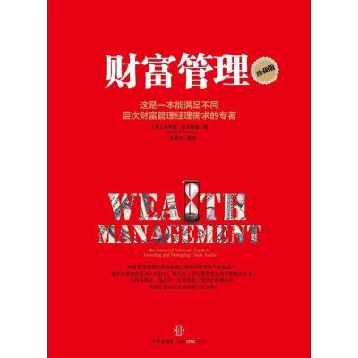 正版新书]财富管理(珍藏版)[美]哈罗德.埃文斯基9787508637754