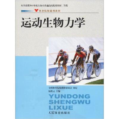 正版新书]运动生物力学陆爱云9787500937203