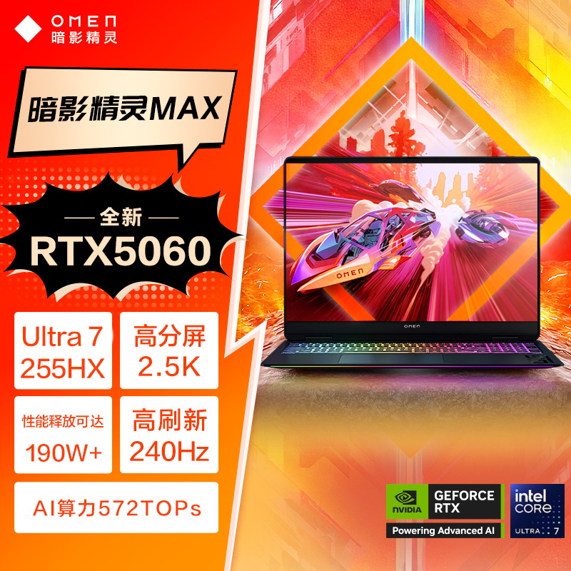 惠普(HP)暗影精灵OMEN MAX 16-ah0239TX 16.1英寸发烧游戏笔记本电脑(U7-255HX RTX5060 16G 1TB QHD240Hz 500nits)