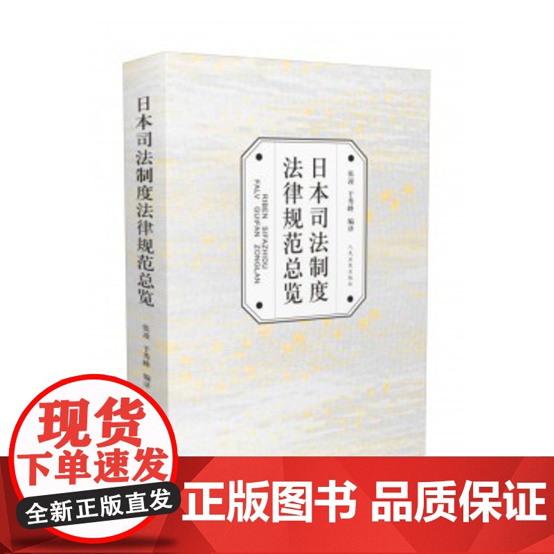 正版 日本司法制度法律规范总览 张凌 于秀峰 编译 9787510916755 人民法院出版社
