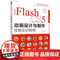 Adobe Flash CS5动画设计与制作技能实训教程