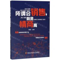 [N]所谓会销售就是情商高-9787571902360