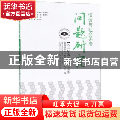 正版 信访与社会矛盾问题研究:理论版:2019年第1辑 韩耕 中国民主