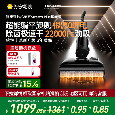 添可芙万洗地机Stretch Plus超能版[系列热卖170万+台]超薄躺平洗地机吸拖一体自动清洗