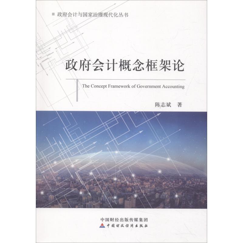 正版新书]政府会计概念框架论陈志斌9787509579039