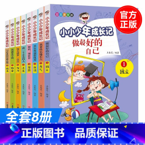 小小少年成长记8册 [正版]小小少年成长记全套8册 做好的自己三年级读物小学生课外阅读书籍儿童成长励志故事书青少年正能量