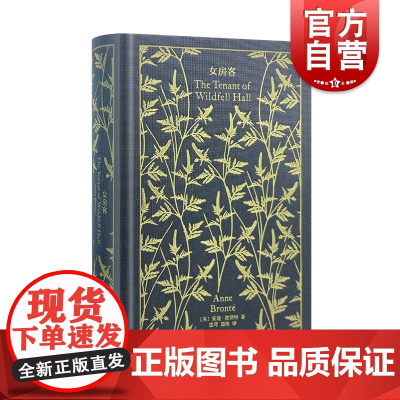女房客 企鹅布纹经典 安妮勃朗特著上海译文出版社女性主义小说独立人格独到思考自主决定人生选择歌颂真挚情感犀利剖析婚姻爱情