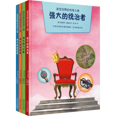 强大的统治者/改变世界的传奇人物