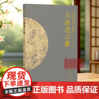 天路透三衢 “诗话浙江”丛书 衢州卷 精选描写衢州的诗词名作100首 衢州文化的诗化记载 感悟浙西的独特魅力 中国古诗词