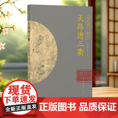 天路透三衢 “诗话浙江”丛书 衢州卷 精选描写衢州的诗词名作100首 衢州文化的诗化记载 感悟浙西的独特魅力 中国古诗词