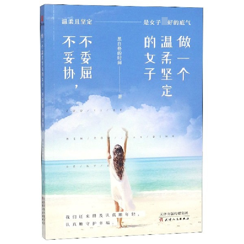 音像做一个温柔坚定的女子(不委屈不妥协)黑白格的时间