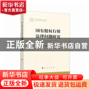 正版 国有股权行使法律问题研究 王新红 人民出版社 978701023551