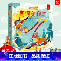 [西游记立体书]真假美猴王 [正版]西游记3d立体书真假美猴王立体书儿童3d立体书翻翻机关书大闹天宫中国神话故事绘本6-