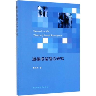 醉染图书道德报偿理论研究9787520345996
