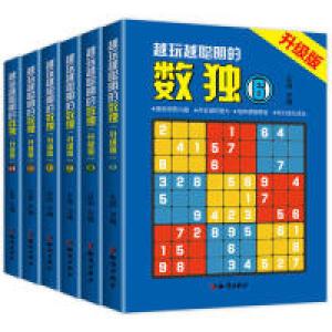 正版新书]越玩越聪明的数独(升级版6册)丘田9787501596157