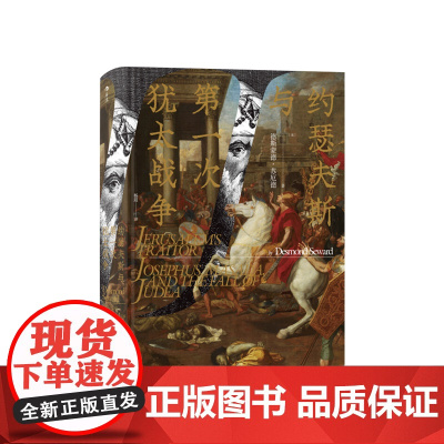 约瑟夫斯与一次犹太战争 英 德斯蒙德 苏厄德 著 战争历史 世界史 罗马史 书籍