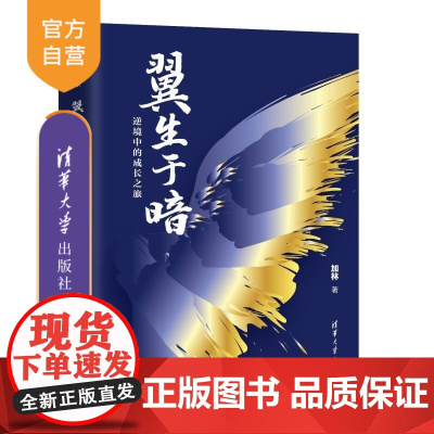 [正版新书] 翼生于暗 逆境中的成长之旅 加林 清华大学出版社 成长 心路历程 9787302681892