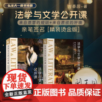 2册 亲笔签名 法学与文学公开课 来自原罪的规训+来自原欲的呼唤 刘春园 著 [精装烫金版]社会契约论神曲复乐园 文学名