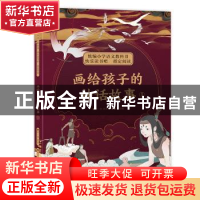 正版 画给孩子的神话故事(1) 闻一多,杨云 中国致公出版社 978751