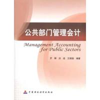 [M]公共部门管理会计-9787509523513