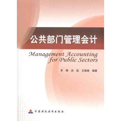 [M]公共部门管理会计-9787509523513