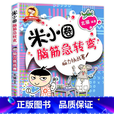 脑筋急转弯第一辑·脑力挑战赛 [正版]米小圈脑筋急转弯全套8册第一二辑 米小圈上学记一年级二年级三小学生脑筋急转弯大全猜