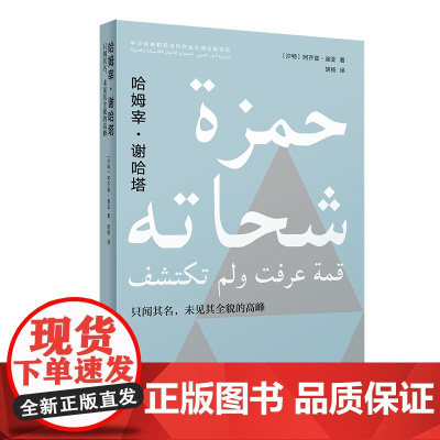 哈姆宰·谢哈塔:只闻其名,未见其全貌的高峰