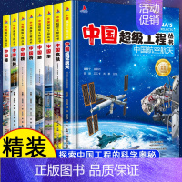 [抖音同款8册]中国超级工程丛书 [正版]抖音同款中国超级工程丛书全套 共8册 小学生航天科技类知识科普类书籍小学 中国