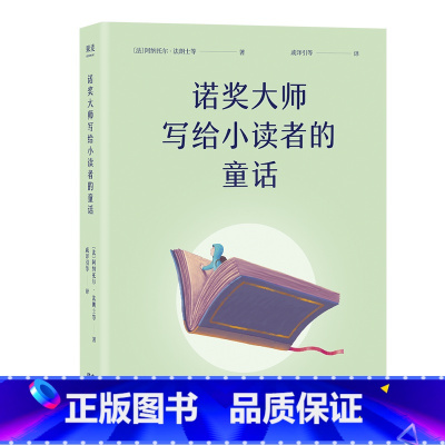诺奖大师写给小读者的童话 [正版]诺奖大师写给小读者的童话 阿纳托尔·法朗士 5位诺贝尔文学奖得主写给孩子的成长故事 儿