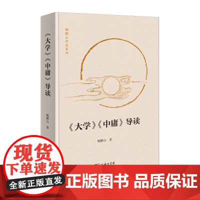 《大学》《中庸》导读 鲍鹏山作品系列 鲍鹏山 著 商务印书馆