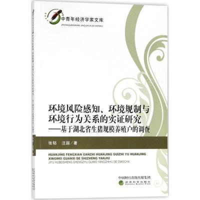 正版新书]环境风险感知、环境规制与环境行为关系的实证研究:基