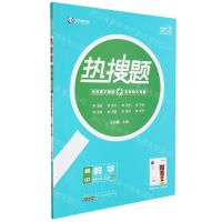 [N]高中数学(选择性必修第3册RJA)/热搜题-9787546199559